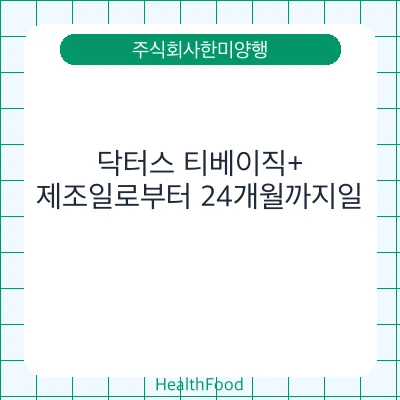 닥터스 티베이직+