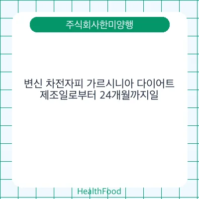 변신 차전자피 가르시니아 다이어트