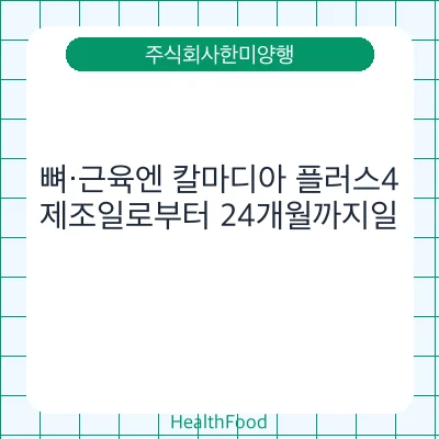뼈·근육엔 칼마디아 플러스4