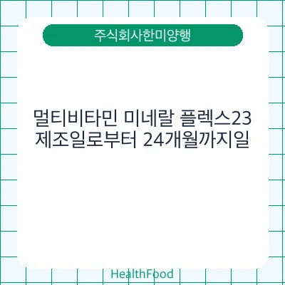 멀티비타민 미네랄 플렉스23