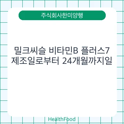 밀크씨슬 비타민B 플러스7