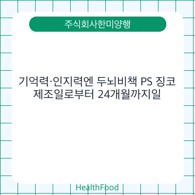기억력·인지력엔 두뇌비책 PS 징코
