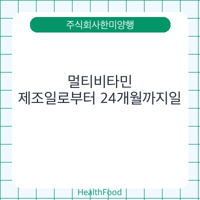 멀티비타민