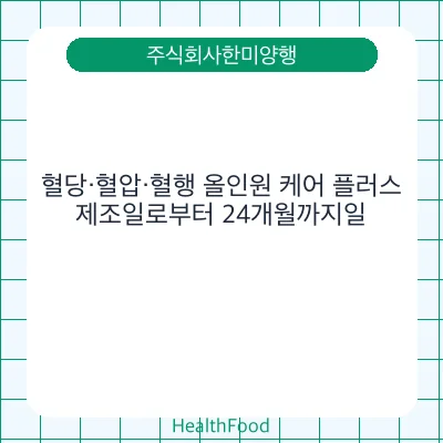 혈당·혈압·혈행 올인원 케어 플러스