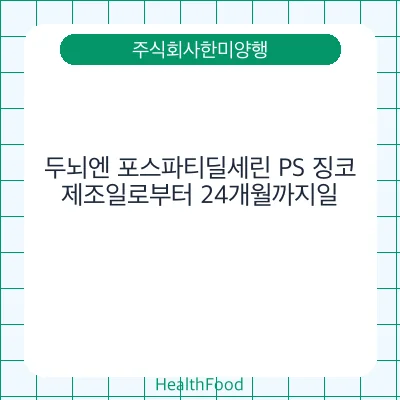 두뇌엔 포스파티딜세린 PS 징코
