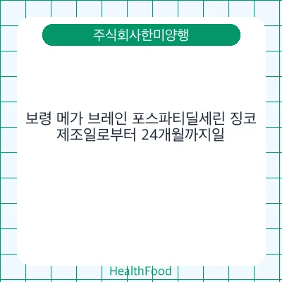 보령 메가 브레인 포스파티딜세린 징코