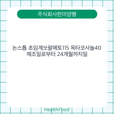 논스톱 초임계쏘팔메토115 옥타코사놀40