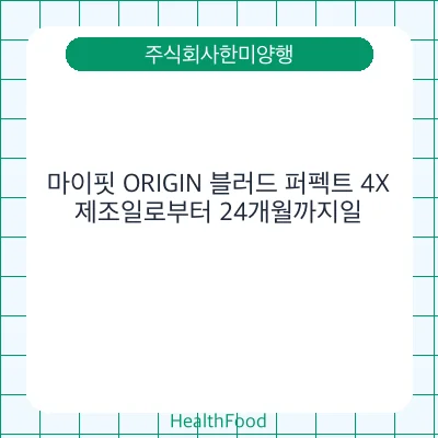 마이핏 ORIGIN 블러드 퍼펙트 4X