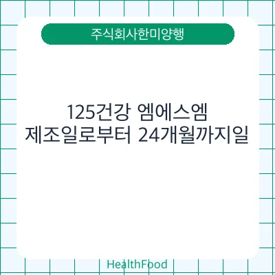 125건강 엠에스엠