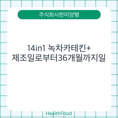 14in1 녹차카테킨+