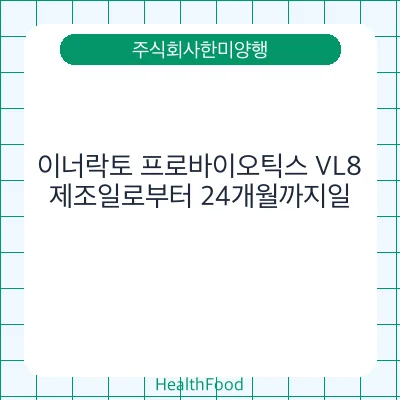 이너락토 프로바이오틱스 VL8