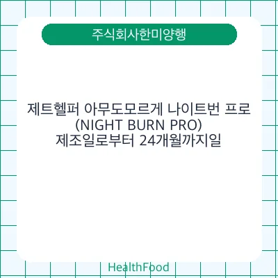 제트헬퍼 아무도모르게 나이트번 프로(NIGHT BURN PRO)