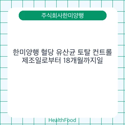 한미양행 혈당 유산균 토탈 컨트롤