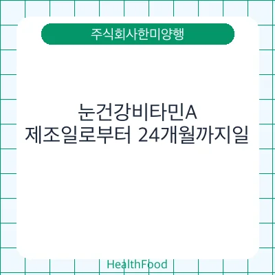 눈건강비타민A