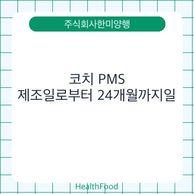 코치 PMS