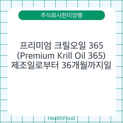 프리미엄 크릴오일 365 (Premium Krill Oil 365)