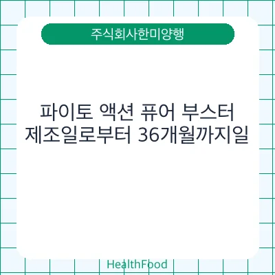 파이토 액션 퓨어 부스터