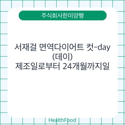 서재걸 면역다이어트 컷-day(데이)