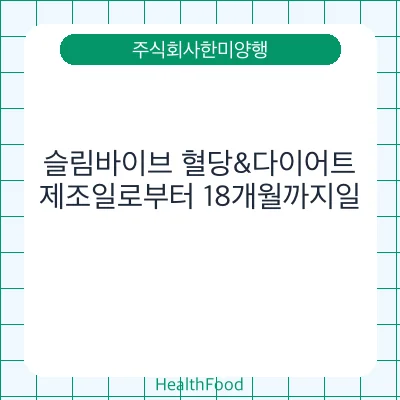 슬림바이브 혈당&다이어트