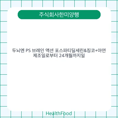 두뇌엔 PS 브레인 액션 포스파티딜세린&징코+아연