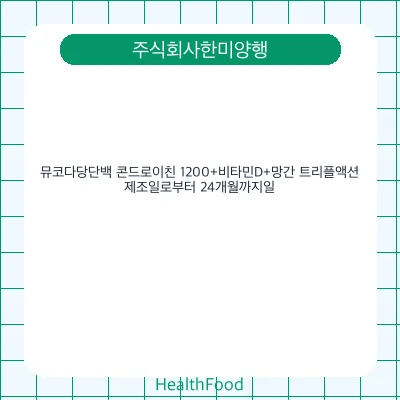 뮤코다당단백 콘드로이친 1200+비타민D+망간 트리플액션