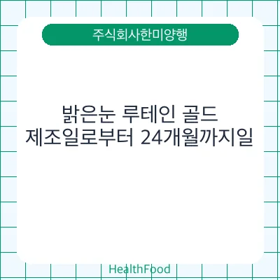 밝은눈 루테인 골드