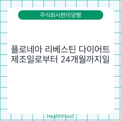 플로네아 리베스틴 다이어트