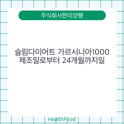슬림다이어트 가르시니아1000