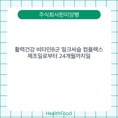 활력건강 비타민B군 밀크씨슬 컴플렉스