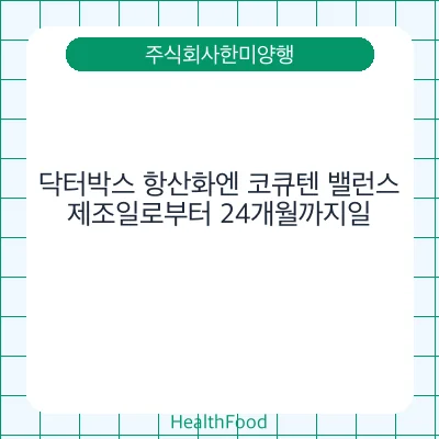 닥터박스 항산화엔 코큐텐 밸런스