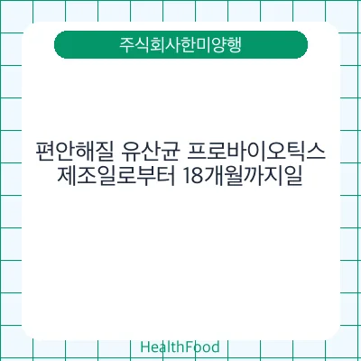 편안해질 유산균 프로바이오틱스