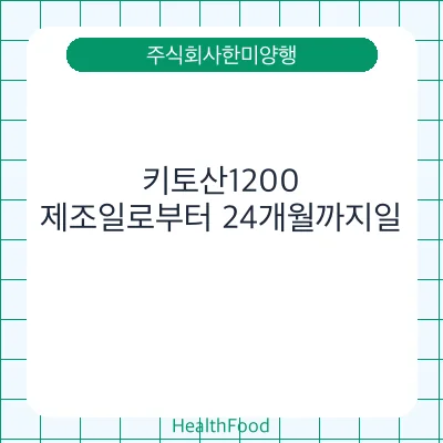 키토산1200