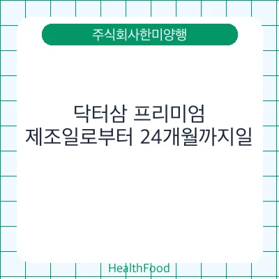 닥터삼 프리미엄