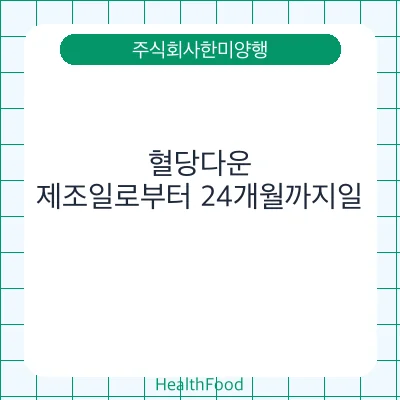 혈당다운