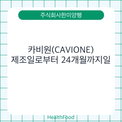 카비원(CAVIONE)