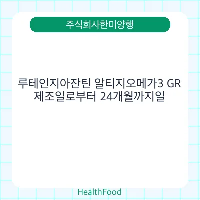 루테인지아잔틴 알티지오메가3 GR