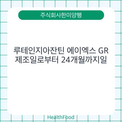 루테인지아잔틴 에이엑스 GR