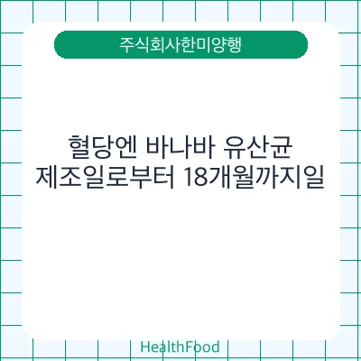 혈당엔 바나바 유산균