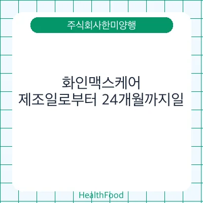 화인맥스케어