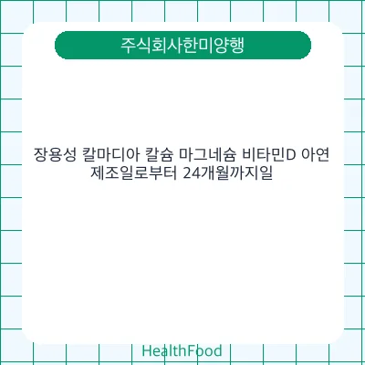 장용성 칼마디아 칼슘 마그네슘 비타민D 아연