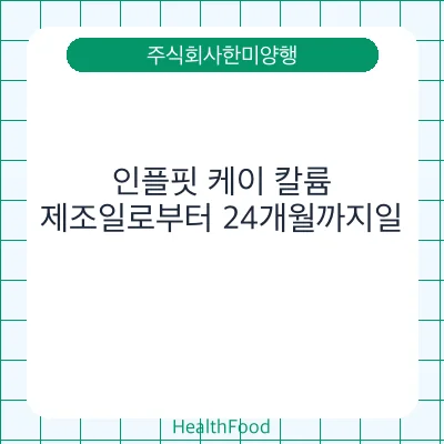 인플핏 케이 칼륨