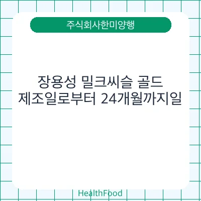 장용성 밀크씨슬 골드