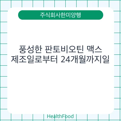 풍성한 판토비오틴 맥스