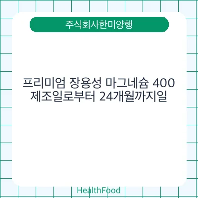 프리미엄 장용성 마그네슘 400