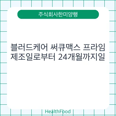 블러드케어 써큐맥스 프라임