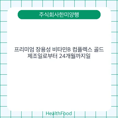 프리미엄 장용성 비타민B 컴플렉스 골드