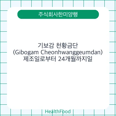 기보감 천황금단(Gibogam Cheonhwanggeumdan)