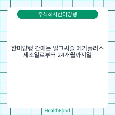 한미양행 간에는 밀크씨슬 메가플러스