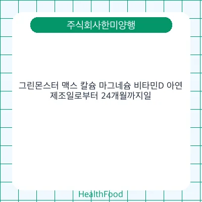 그린몬스터 맥스 칼슘 마그네슘 비타민D 아연