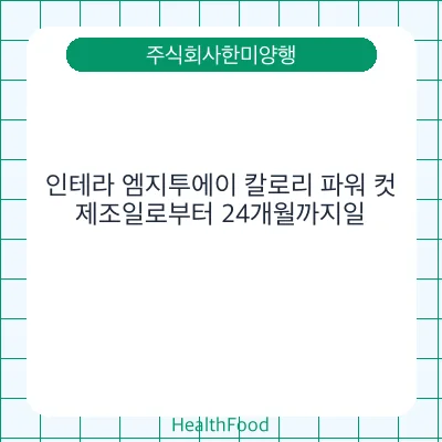 인테라 엠지투에이 칼로리 파워 컷